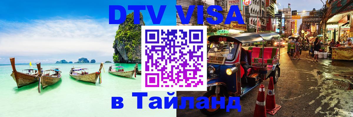 Стоимость и условия DTV визы — оформление в Таиланд под ключ - Киров  05.12.2025 