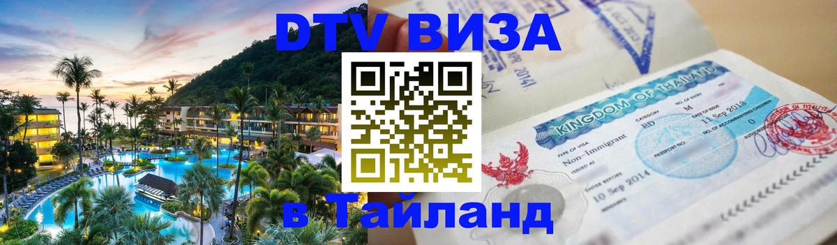 Как сделать DTV визу в Тайланд Киров 