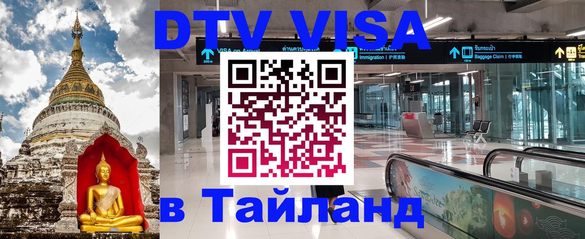 Стоимость и условия DTV визы — оформление в Таиланд под ключ - Киров 