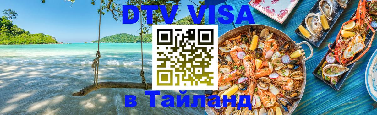 Долгосрочная виза DTV в Тайланд Киров 